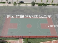 明斯特聯(lián)盟VS國(guó)際基爾