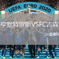 亨默特羅斯VSFC吉森