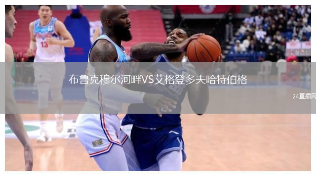 布魯克穆爾河畔VS艾格登多夫哈特伯格