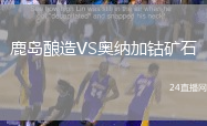 鹿島釀造VS奧納加鈷礦石