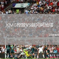 KMG控股VS延岡阿加塔