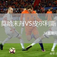 莫哈末丹VS皮爾利斯