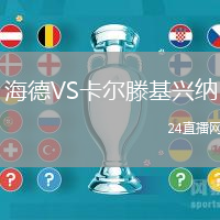 海德VS卡爾滕基興納