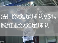 法國沙灘足球隊(duì)VS拉脫維亞沙灘足球隊(duì)