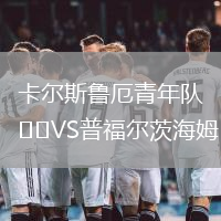 卡爾斯魯厄青年隊(duì)VS普福爾茨海姆