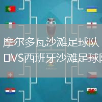 摩爾多瓦沙灘足球隊(duì)VS西班牙沙灘足球隊(duì)