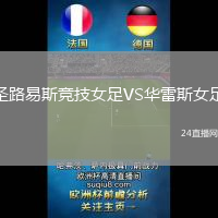 圣路易斯競技女足VS華雷斯女足