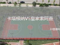 卡塔根納VS皇家索阿查
