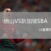 唐山VS新加坡SBA