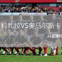 科扎拉VS奧馬爾斯卡