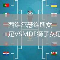 西維爾瑟維斯女足VSMDF獅子女足