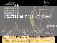 警察體育協(xié)會VS加東FC