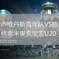 盧維丹斯青年隊(duì)VS格雷米奧索里索U20
