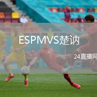 ESPMVS楚訥