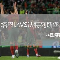 塔恩比VS法特列斯堡