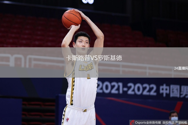 卡斯路普VS羅斯基德