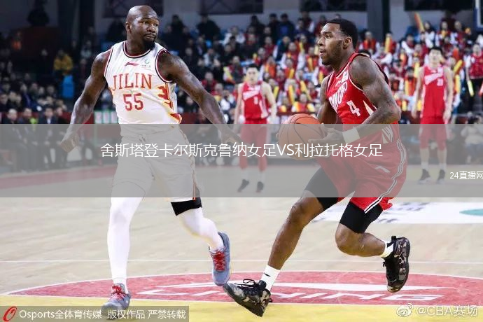 舍斯塔登卡爾斯克魯納女足VS利拉托格女足