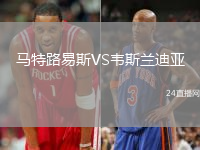 馬特路易斯VS韋斯蘭迪亞