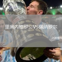 里奧內(nèi)格羅SJVS佩納羅爾