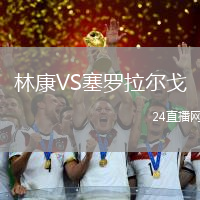 林康VS塞羅拉爾戈