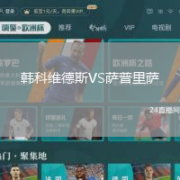 韓科維德斯VS薩普里薩