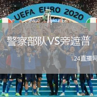 警察部隊(duì)VS旁遮普