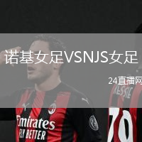 諾基女足VSNJS女足