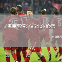 奧克斯博爾VS比爾倫德